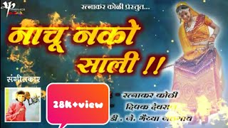 #New khandeshi song / नाचू नको साली डोलू नको/Nachu Nako Sali Dolu Nako/Ratnakar koli song