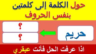 حول الكلمة الى كلمتين بنفس الحروف.. اسئلة ثقافية صعبة و مسلية .. الغاز للاذكياء . متع ذهنك