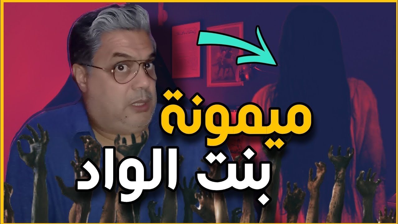 ميمونة بنت الواد | قصة من الخيال