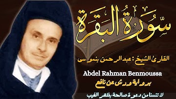القارئ الشيخ عبدالرحمن بنموسى سورة البقرة كاملة  Surah albaqarah Abderrahmane Benmoussa