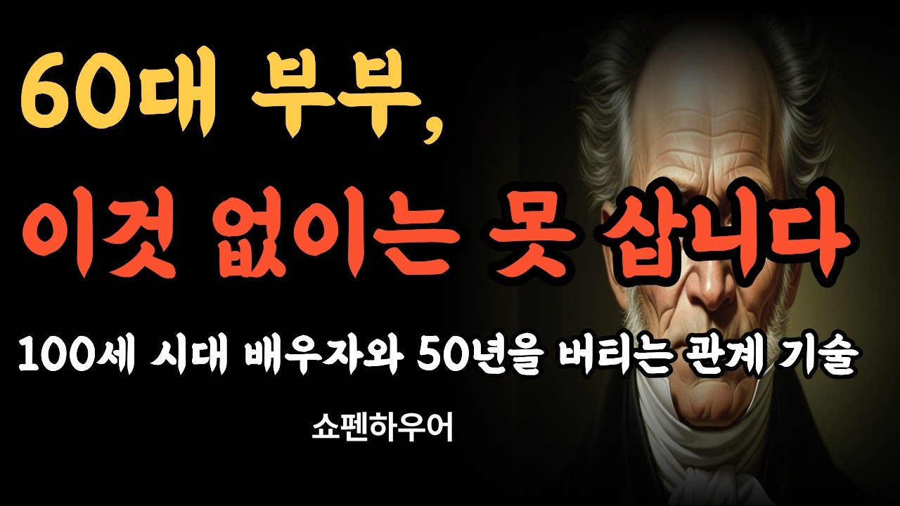 쇼펜하우어가 말하는 진정한 행복의 조건. 나이 들수록 말이 없어지는 부부, 그 침묵이 관계를 무너뜨립니다 - 인생 후반 부부 대화의 기술#긍정적마인드 #오디오북