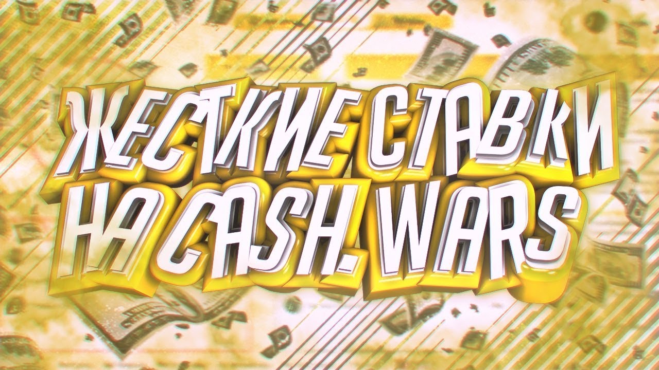 Вар халява. Cash Wars. Сигналы на Cash Wars.