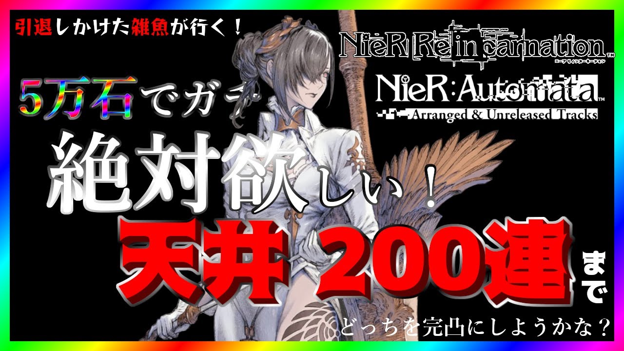 52 リィンカネ オートマタコラボ開催 ２p 司令官アケハがほしい ガチャ配信 Nier Re In Carnation ニーアリィンカーネーション Ios Youtube