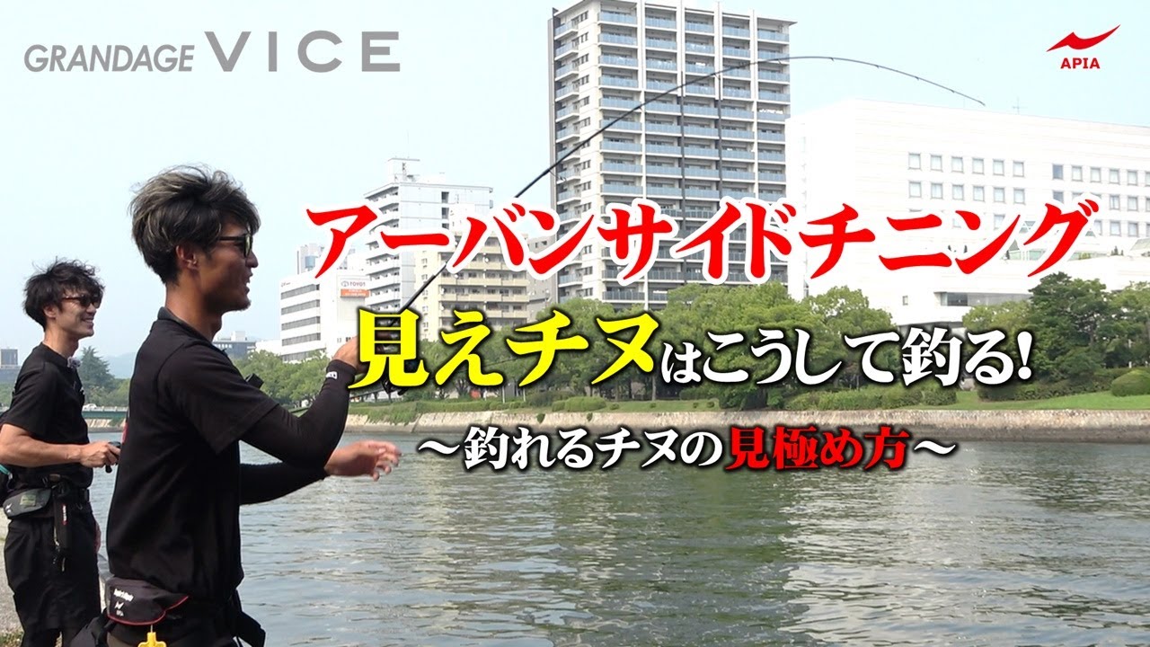 【アーバンサイドチニング！！見えチヌはこうして釣る！】　-釣れるチヌの見極めかた-