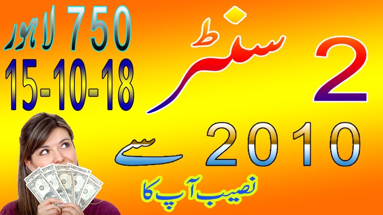 Prize Bond 750 Lahore 2 Center 15 October 2018 YouTube