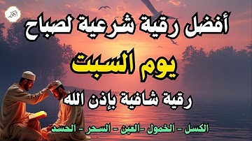 أفضل رقية شرعية في صباح يوم السبت علاج الحسد_السحر_العين _حفظ وتحصين للمنزل _القارئ علاء عقل
