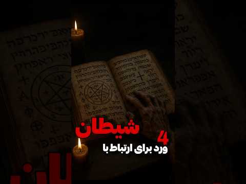 4 ورد برای ارتباط و معامله با شیطان