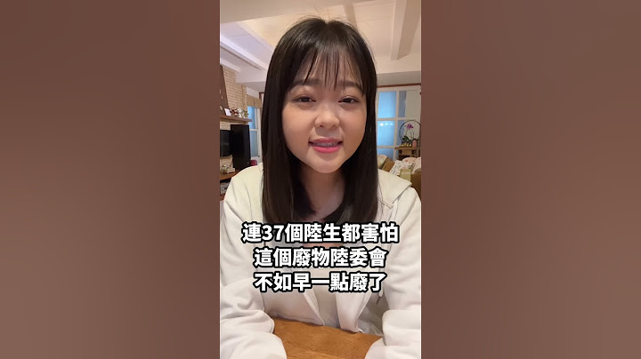 民進黨要多自卑？竟怕37位陸生統戰！#民進黨 #鍾明 #馬英九 #陸生 - 天天要聞