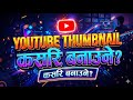 How To Make HD Professional Thumbnail For YouTube Video | Thumbnail Kasari Banaune