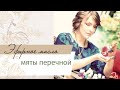 Эфирное масло мяты перечной