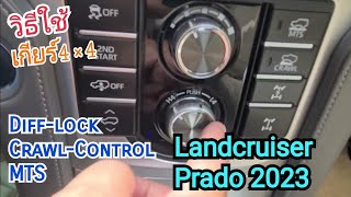 ສອນວິທີໃສ່ເກຍໂຟວິນ4×4,Diff-lock,Crawl Control,MTS ໃນລົດ Landcruiser prado