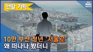 10만 부산청년 '서울로'...왜 떠나나 봤더니 (2022-12-22,목/뉴스데스크/부산MBC)