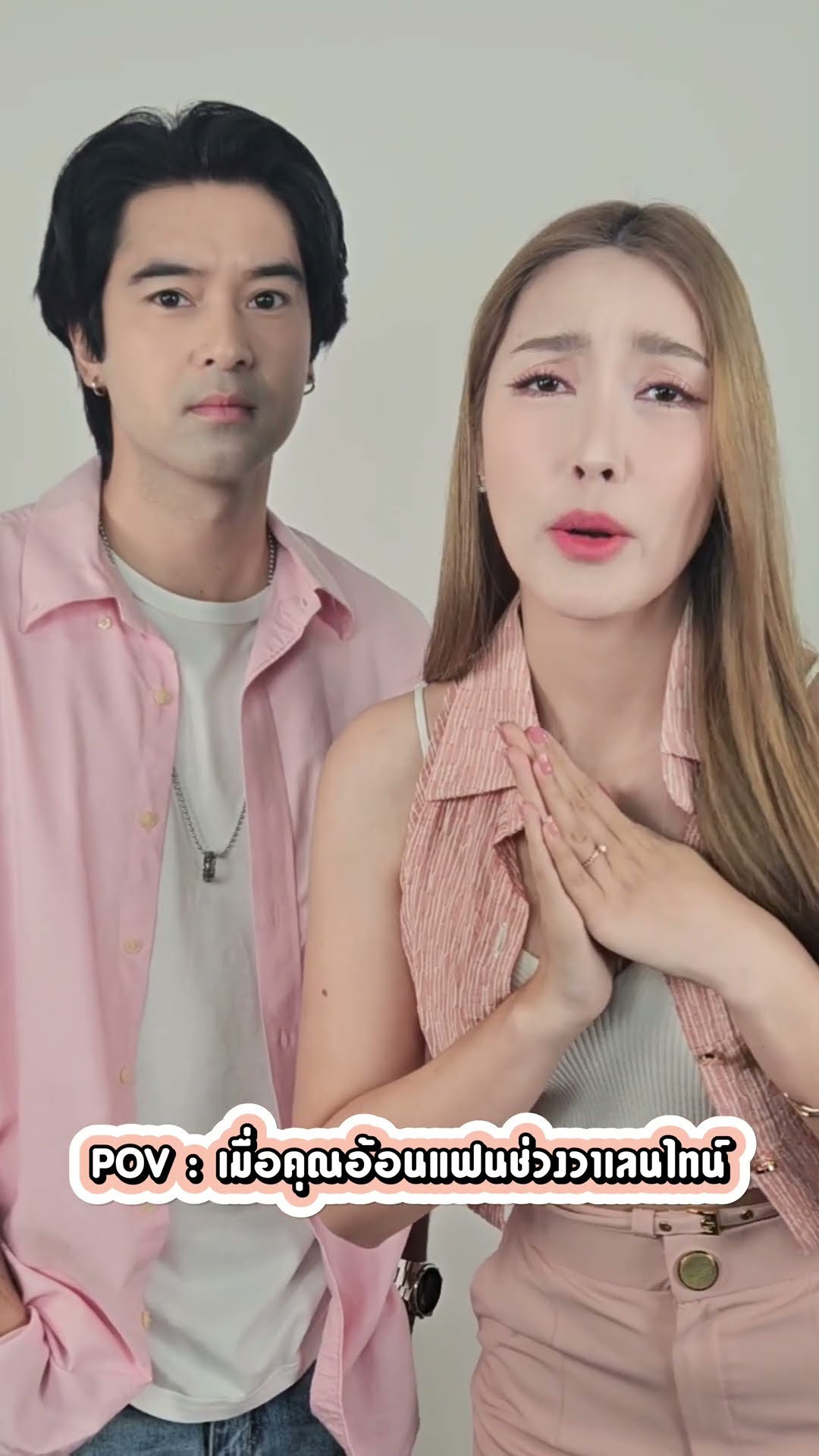 POV : เมื่อคุณอ้อนแฟนช่วงวาเลนไทน์ ซัพพอร์ตผู้หญิงคนนี้หน่อยได้ไหมคะ