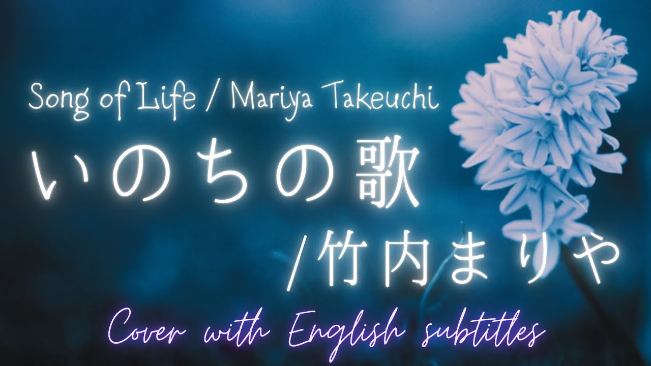 【cover】いのちの歌 / 竹内まりや (Inochi no Uta / Mariya Takeuchi) with English subtitles 【cover】いのちの歌 / 竹内まりや (Inochi no Uta / Mariya Takeuchi) with English subtitles