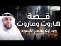 الشيخ نواف السالم قصة هاروت و ماروت و بداية السحر الأسود على الأرض ماذا حدث لهم في بابل 