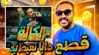 سي الكالة | باسو - Bassou | الحلقة 7 | Episode 7 [REACTION] by   FRYAKH REACTION 🇲🇦افريخ رياكشن  825 views 1 month ago 8 minutes, 8 seconds