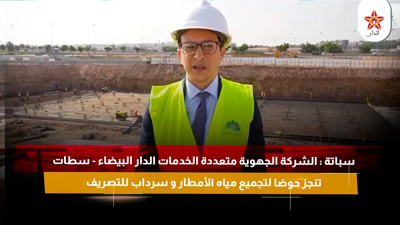 سباتة : الشركة الجهوية متعددة الخدمات الدار البيضاء - سطات تنجز حوضا لتجميع مياه الأمطار