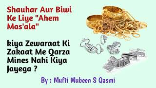 BIWI KA SONA CHANDI,ZEWAR Aur SHAUHAR KA QARZA, ZEEWARAAT KI ZAKAAT (By : Mufti Mubeen Saheb Qasmi)