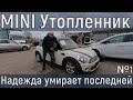 MINI Cooper Утопленник. Ремонт. Ожидание и реальность. Часть 1.