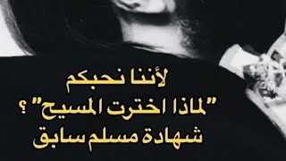 سلسلة لأننا نحبكم بعنوان محدودية علم اله الاسلام و رسوله تهدم مصداقية الدين الاسلامي