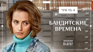 Бандитские Времена. Часть 4 | Новинки Кино | Мелодрамы 2023 | Смотреть Сериал