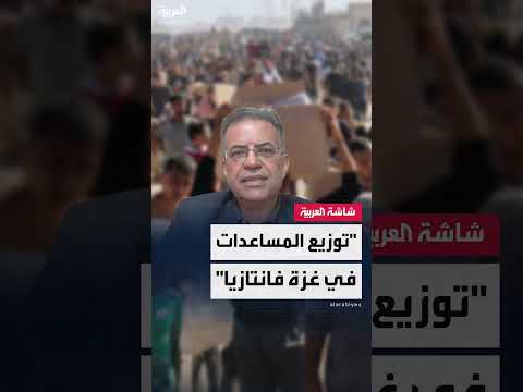 وكالة الأونروا لـالعربية: ما حدث خلال توزيع المساعدات في غزة كان متوقعًا.