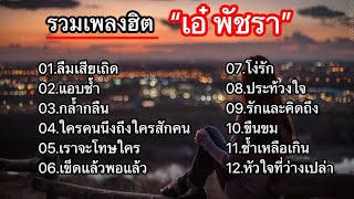 รวมเพลงดังๆ “เอ๋ พัชรา” /ลืมเสียเถิด/แอบชํ้า/กลํ้ากลืน/