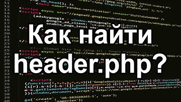 Как найти header.php на WordPress