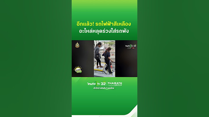 อีกแล้ว! รถไฟฟ้าสีเหลืองอะไหล่หลุดร่วงใส่รถพัง | Thairath