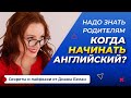 С Какого Возраста Нужно Начинать Учить Английский? АНГЛИЙСКИЙ ДЛЯ ДЕТЕЙ | Онлайн школа ILS