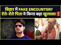 Bharat Tiwari Encounter Case | Bihar Encounter Truth | Bhojpur: एनकाउंटर या Murder?