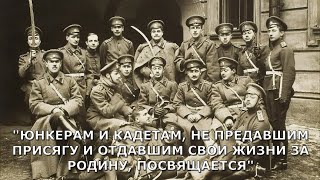 "ЮНКЕРАМ И КАДЕТАМ, НЕ ПРЕДАВШИМ ПРИСЯГУ И ОТДАВШИМ СВОИ ЖИЗНИ ЗА РОДИНУ, ПОСВЯЩАЕТСЯ"!