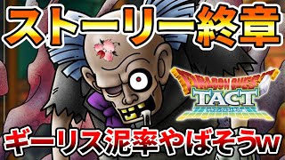 【ドラクエタクト】ストーリー完結！泥Sギーリスは相当渋い？
