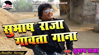सुभाष राजा गावता गाना || Subhash Raja || Superhit Bolbum Kanwer Songs New