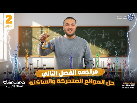 مراجعة الباب الثالث خواص الماده شهر نوفمبر الموئع المتحركة والساكنة 2026 م محمد حمدان