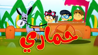 حماري - طيور بيبي Toyor Baby