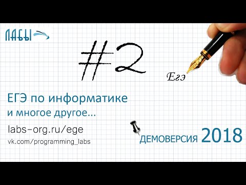 Разбор 2 задания ЕГЭ по информатике демоверсия 2018 ФИПИ (обновленная версия)