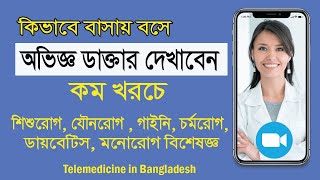 কিভাবে বাসায় বসে অভিজ্ঞ ডাক্তার দেখাবেন  | Online Doctor Consultation via Video Call Bangladesh screenshot 5