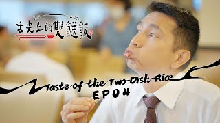 【舌尖上的雙餸飯】EP04 完整版家庭式經營李尚正星期一至五晚9:00 PMHOYTV 77台