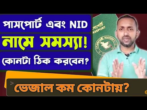 পাসপোর্ট এবং NID কার্ডে নামের সমস্যা কিভাবে সামাধান করবে? Passport Name Problem correction