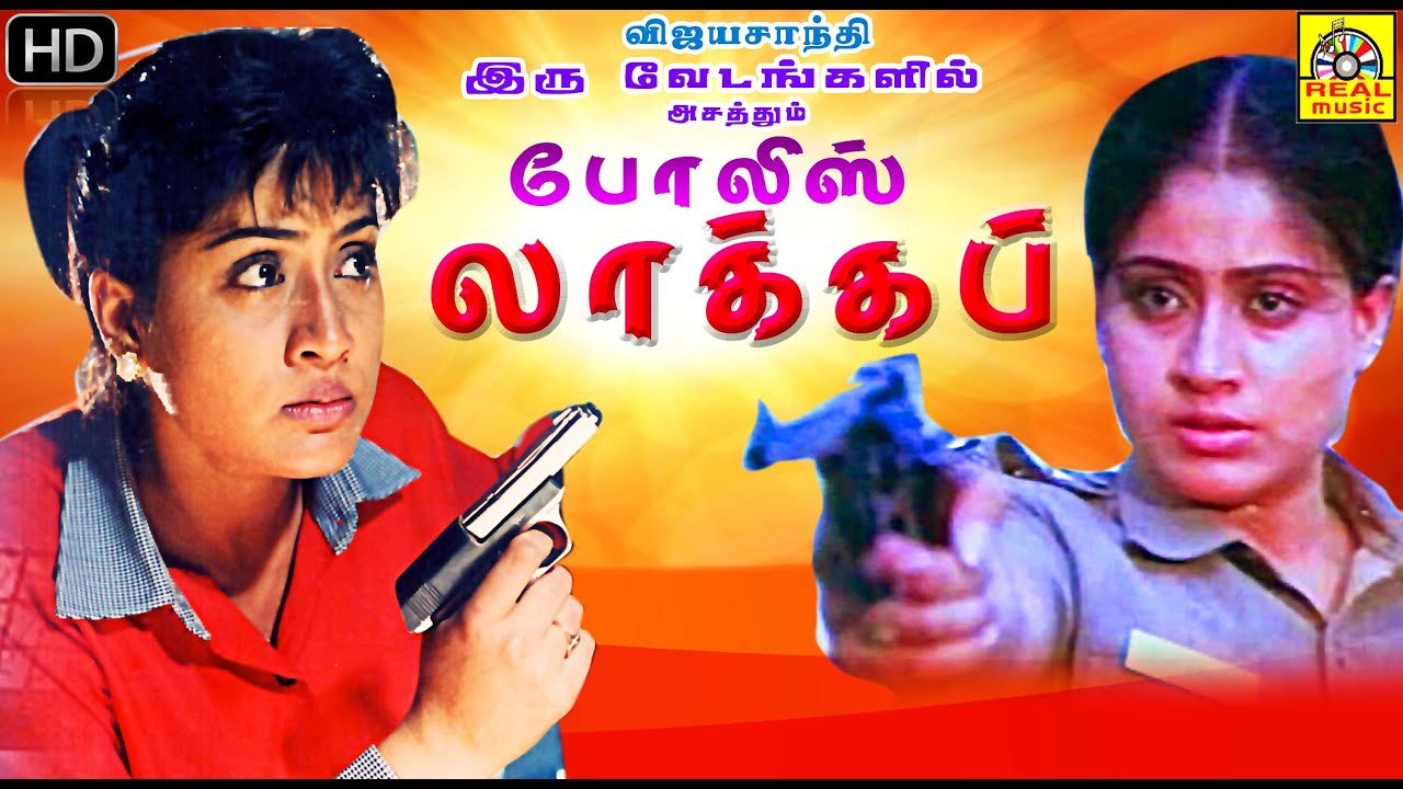 Police Lock Up | Tamil Action  Movie HD  |Vijaya Santhi &amp; Vinod Kumar