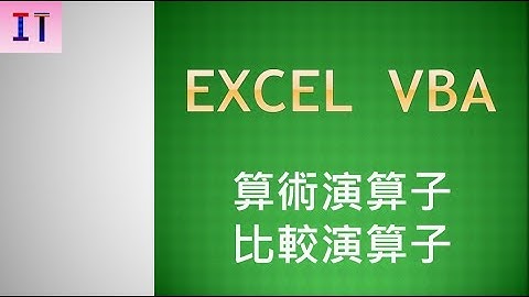 【Excel｜VBA】算術演算子・比較演算子★