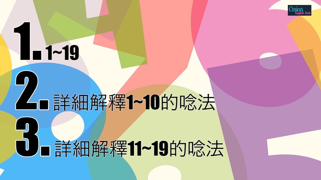 數字系列1~19 - YouTube