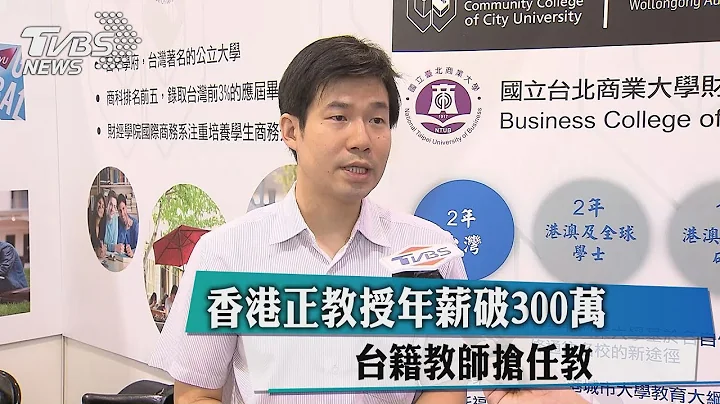 香港正教授年薪破300萬　台籍教師搶任教 - 天天要聞