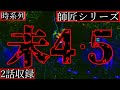 【2ch怖い話】未4.5・大学一回生の冬【師匠シリーズ時系列順】
