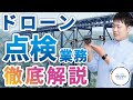 【有料級】ドローン点検業務に必要な申請や注意点を解説