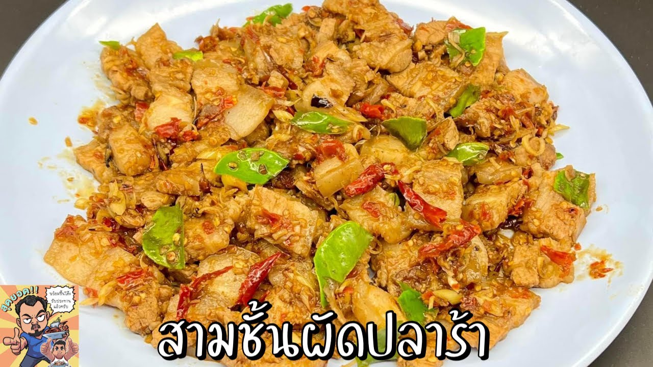 สามชั้นผัดปลาร้า โหน่งโชว์