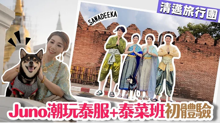【✈️清邁旅行Vlog】🐶帶JUNO潮玩傳統泰服 📸打卡攻略 | 初嘗奶奶家泰菜班 超值超好玩體驗👍🏻 | KKDay泰國行程 | Grandma』s Home | Baan Orjao泰服 - 天天要聞