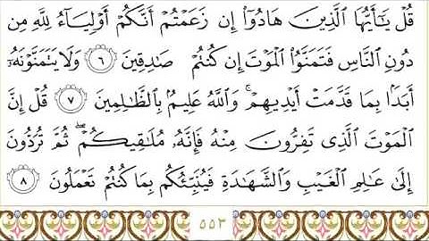 القرآن الكريم بصوت الشيخ عبدالرحمن السديس سورة الجمعة - Surah Al Jumuah - AlJumu'ah
