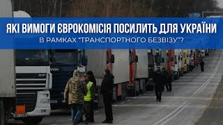 Які вимоги Єврокомісія посилить для України в рамках «транспортного безвізу»?